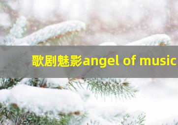 歌剧魅影angel of music